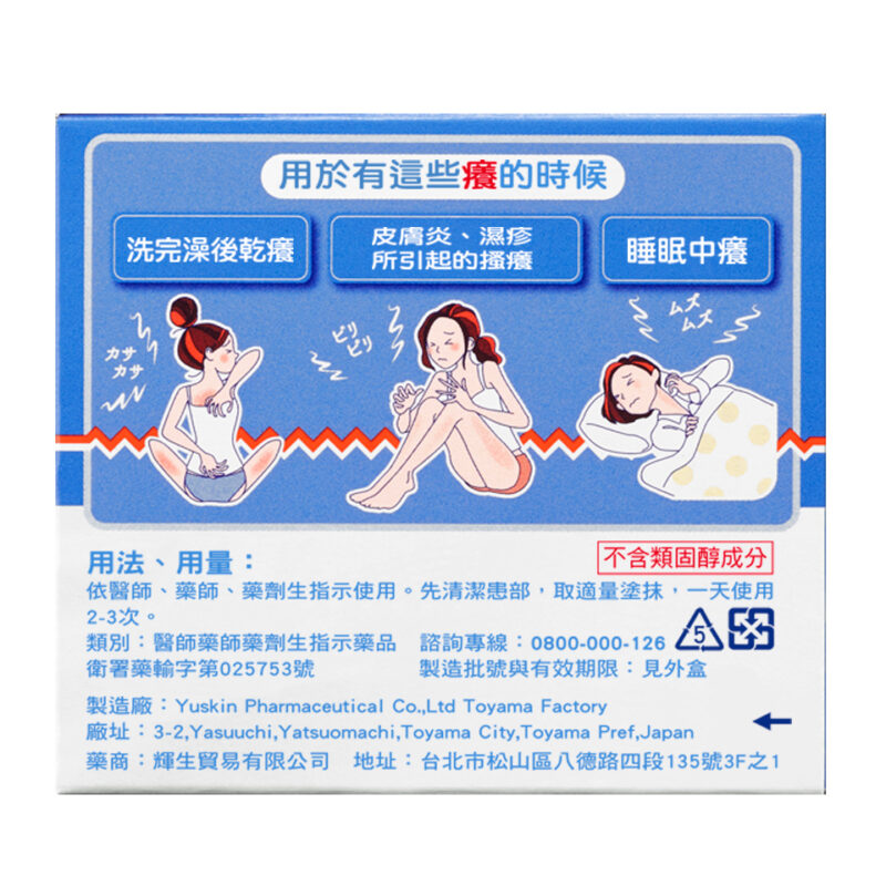 悠斯晶 I 止癢乳膏110g：圖片 3