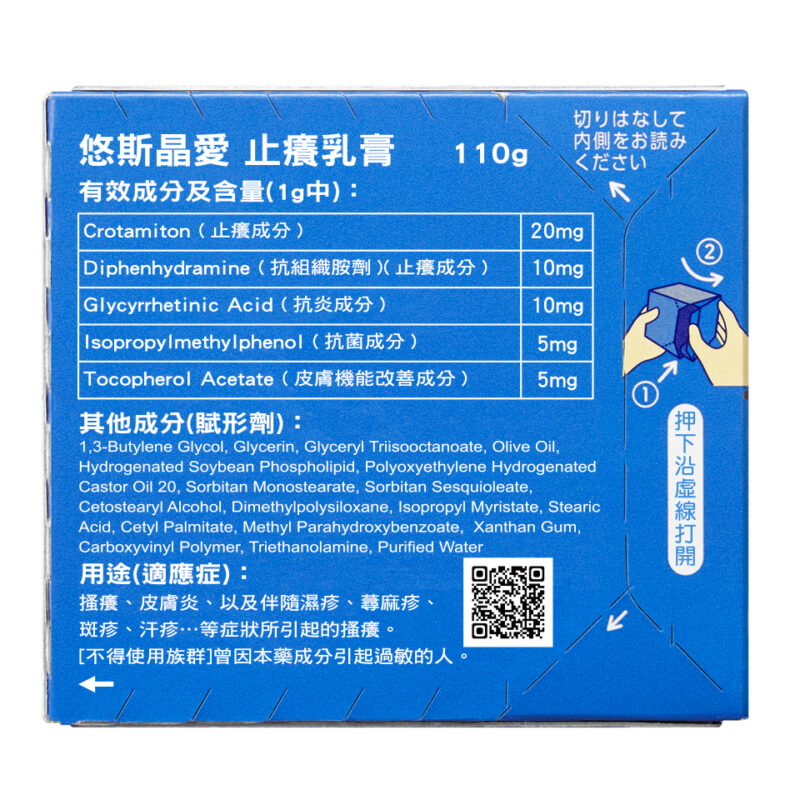 悠斯晶 I 止癢乳膏110g：圖片 2